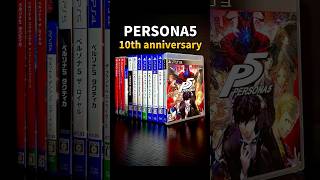 【祝10周年】『ペルソナ5』パッケージの歴史を発売順に振り返る！！ #ペルソナ5 #P5R #ペルソナ5ザロイヤル #ペルソナカケル