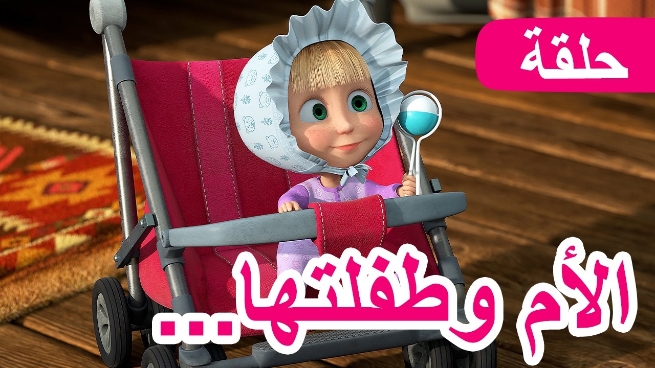 ماشا والدب 👱‍♀️🐻 الأم وطفلتها... 👶❤️ الحلقة 115 📺 كرتون للأطفال | Masha and the 