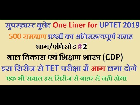 सुपरफ़ास्ट बुलेट One Liner for UPTET 2019 : बाल विकास एवं शिक्षणशास्त्र : एपिसोड#2 Video