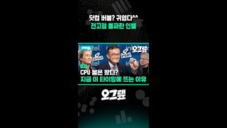 닷컴 버블? 귀엽다^^ 전고점 돌파한 인텔 / 오그랲 / 비디오머그 #shorts