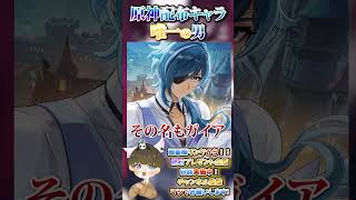【原神攻略】唯一の漢！！原神配布星4キャラのある共通点と例外が面白いのでご紹介！【LunaⅥ最新情報】#原神 #関西弁 #VTuber #genshinimpact #無課金 #グッズ #ガイア