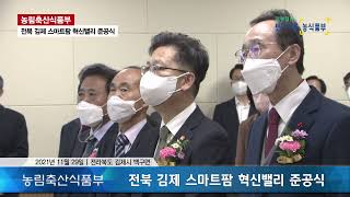 전북 김제 스마트팜 혁신밸리 준공식