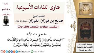 ما معنى الآية الخبيثات للخبيثين والخبيثون للخبيثات؟ لمعالي الشيخ صالح الفوزان image