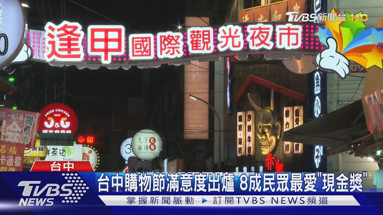 台中購物節滿意度出爐!8成民眾最愛「現金獎」
