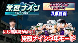 【パワプロ】栄冠ナイン3年モードで最強チームをつくる！PART5〈ルールは概要欄〉