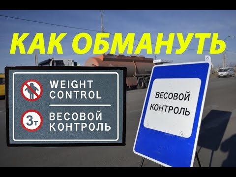 Как обмануть автоматический пункт весового контроля / Штраф за перегруз / Грузовики и грузы