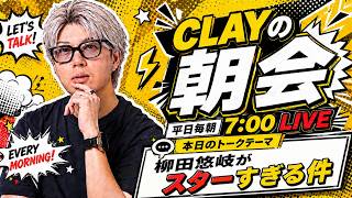 柳田悠岐がスターすぎる件【CLAYの朝会 #19】