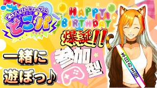 【どこパ】生誕祭!!🎊2026.3.31🌟皆とスマホでパーティーゲームだぁ!!😆🧡参加型だよー✨一緒に遊ぼう🎵※　#shortsfeed　#shorts