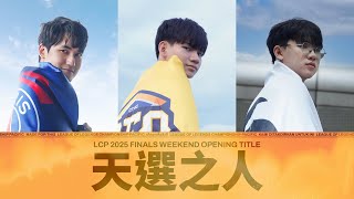 [閒聊] 2025 LCP賽季決賽預告片 天選之人