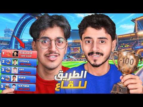 روكيت ليق : منغله بالرانك مع كرنوفي 🫪🫪