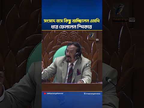 সংসদে বসে কিছু খাচ্ছিলেন এমপি, ধরে ফেললেন স্পিকার | Maasranga News