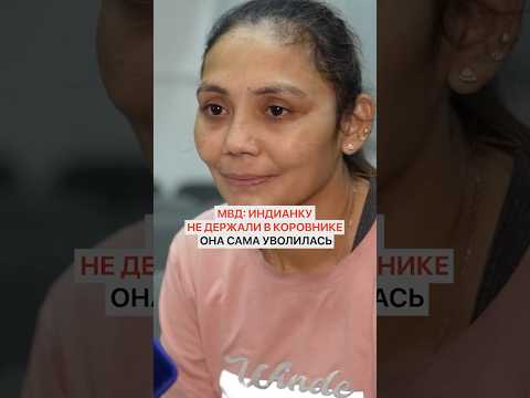 Женщина из Индии сказала, что ее держат в коровнике в Беларуси без денег. У милиции другая версия