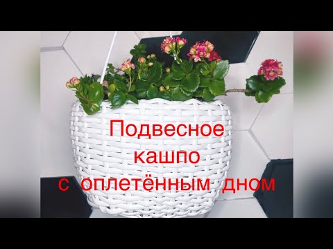 Плетения из ротанга, подвесной кашпо.