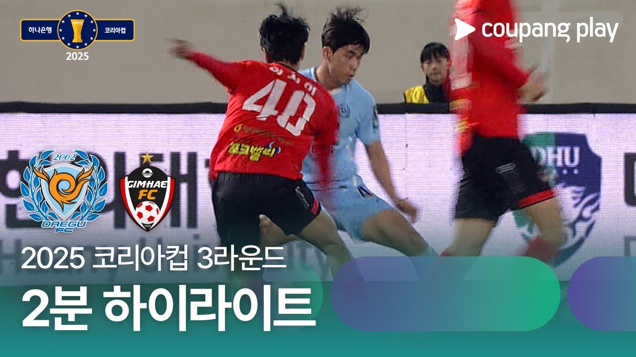 대구 FC VS 김해시청