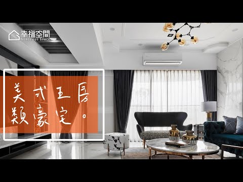 類豪宅輕美式 五房格局魔法