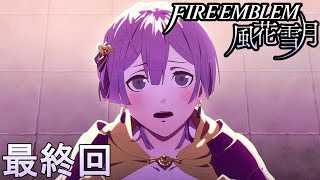 【楽しく実況！】~その教師、運命を切り開く~ ファイアーエムブレム 風花雪月【最終回】