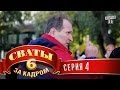 Сваты 6 За кадром Серия 4 