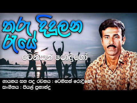 Tenison Rodrigo | THARU DIDULANA RAYE (තරු දිදුලන රැයේ)| [Original Audio]