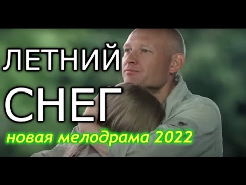 ЛЕТНИЙ СНЕГ 2022 Трогательный Сериал !! | Новинки Русские Мелодрамы HD