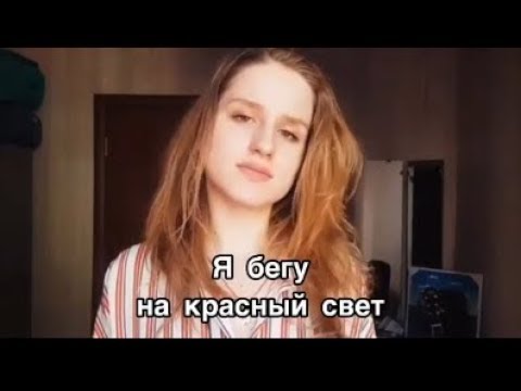 Я бегу на красный свет | Автор Мария Георг