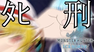【ゆっくり実況】カオス過ぎるゆっくりたちの新大陸生活IB　第2話【モンハンワールドアイスボーン/MHW:IB】