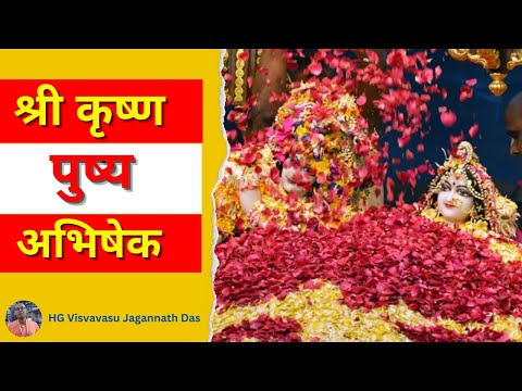 श्री कृष्ण पुष्य अभिषेक || HG Visvavasu Jagannath Das || SB 4.20.25 || ISKCON Dharan