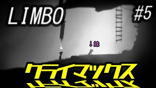 【LIMBO】#5そろそろクライマックス展開【ゲーム実況】良いお年を！