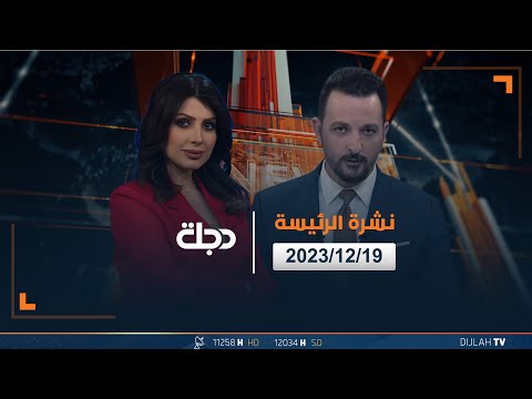 شاهد بالفيديو.. مباشر |  نشرة أخبار الرئيسة من قناة دجلة الفضائية 19-12-2023