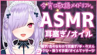 【ASMR/黒3Dio】今宵はメイドリフレ♡囁き、耳塞ぎ、極うす手袋、オイルマッサージ【Binaural/Oil Massage/Whispering/Triggers for Sleep】