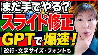 【永久保存級】AIスライド作成が革命的に変わる！ChatGPTを使って高クオリティなAIスライド編集！プロの手順【AIスライド資料 ChatGPT活用】チャットGPT / 資料作成ならこのAIで決まり
