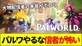 【パルワールド】なぜ大物配信者はパルワールドを配信できないのか？任天堂ファンとの対立と裏事情