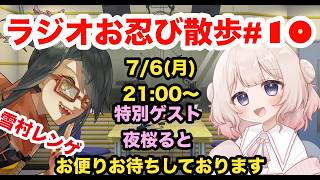 【#ラジオ】ラジオお忍び散歩#10　ゲスト夜桜ると【雑談】