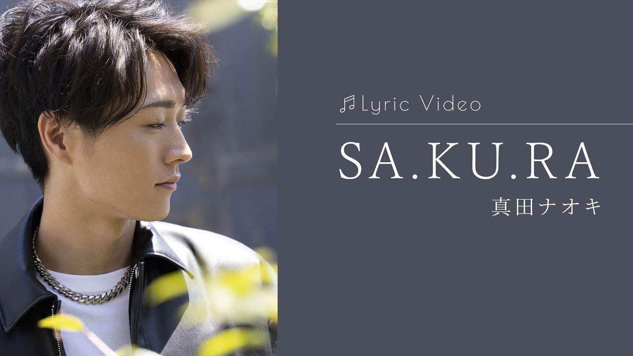 SA.KU.RA / 真田ナオキ