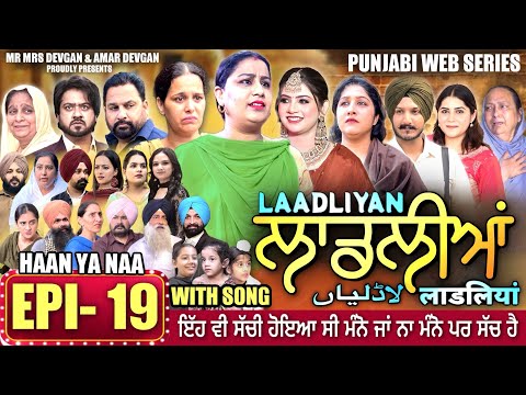 LAADLIYAN | ਲਾਡਲੀਆਂ | EPISODE 19 | लाडलियां | لاڈلیاں | #mrmrsdevgan #punjabiwebseries #drama #mindo