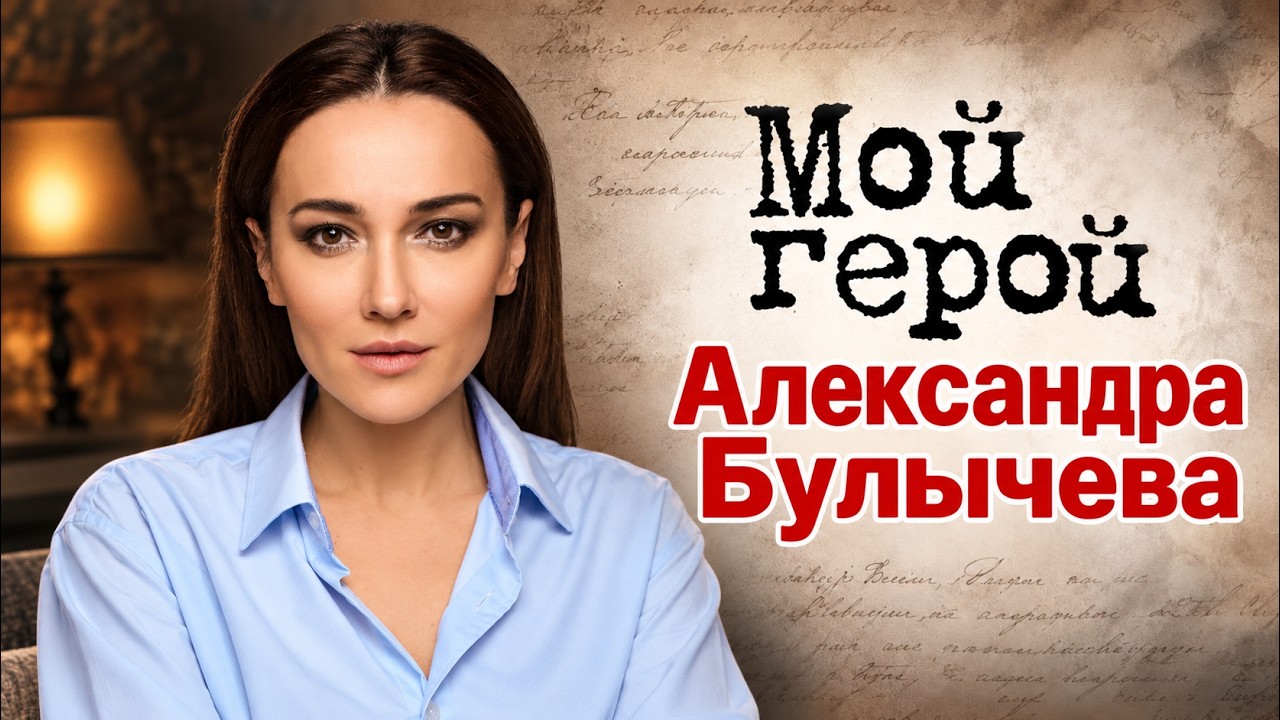 Актриса Александра Булычёва рассказала, почему почти всегда недовольна соб?