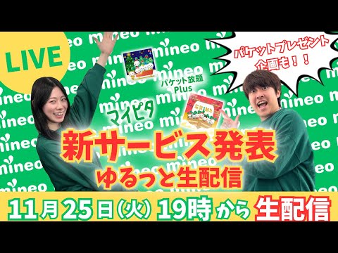 【ゆるっと生配信】mineoサービス発表会2025