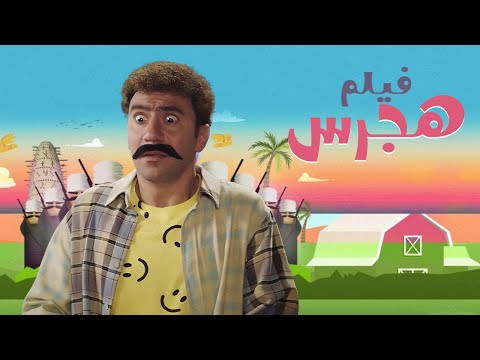 فيلم هجرس | بطولة محمد سلام | Hagras Movie