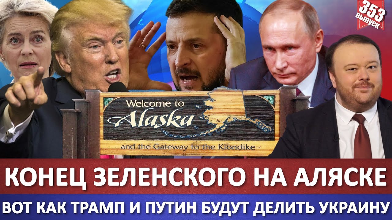 Конец ЗЕЛЕНСКОГО на Аляске / Вот как Трамп и Путин будут делить Украину на Ал?