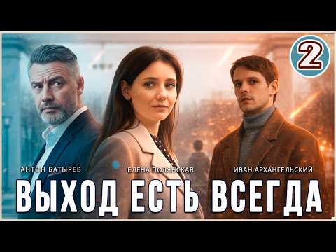 2 серия