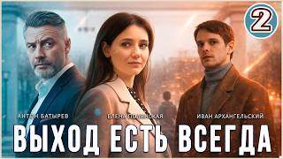 Выход есть всегда (2026). 2 серия. Мелодрама, детектив, сериал