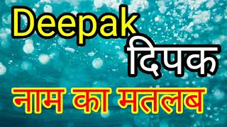 Deepak ka arth / Deepak ka matlab / Deepak Naam ka matlab / Deepak ka Arth kya hota hai