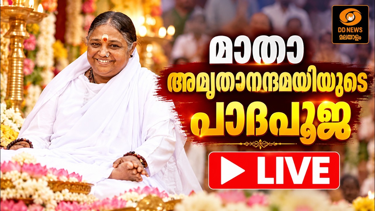 മാതാ അമൃതാനന്ദമയിയുടെ പാദപൂജ | കേന്ദ്രമന്ത്രി സുരേ?