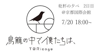 【7/20 18時～】乾杯の夕べ　生ライブ配信 @京都国際会館