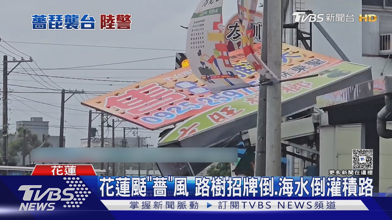 花蓮颳「薔」風 路樹招牌倒.海水倒灌積路｜TVBS新聞 @TVBSNEWS01