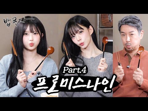 하얀 그리움이 내릴 무렵 다시 찾아와준 프로미스나인과 삼겹살 한 끼(feat. 송하영, 이채영)