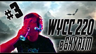 Wycc в Skyrim (лучшее со стримов #3) (лучшие моменты)