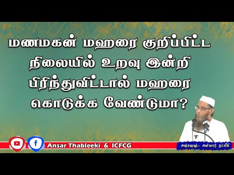 மணமகன் மஹரை குறிப்பிட்ட நிலையில் உறவுஇன்றி பிரிந்து விட்டால் மஹரை கொடுக்க வேண்டுமா?