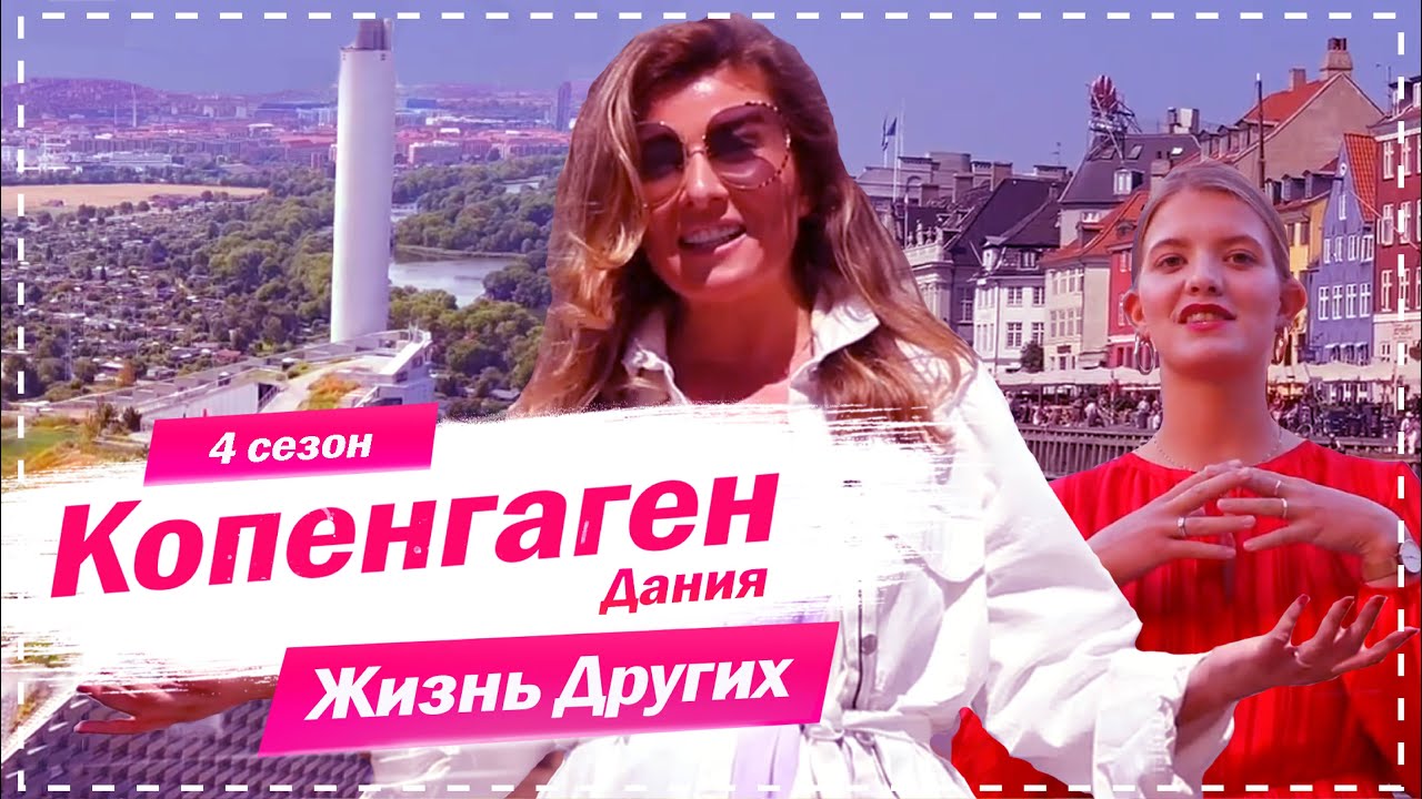 Копенгаген - Дания Самые счастливые люди Жизнь других 4. 10. 2020