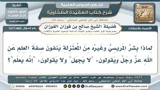 443- لماذا ينفي بِشْر المرِّيسي ومن وافقه صفة العلم عن الله؟ - صالح الفوزان