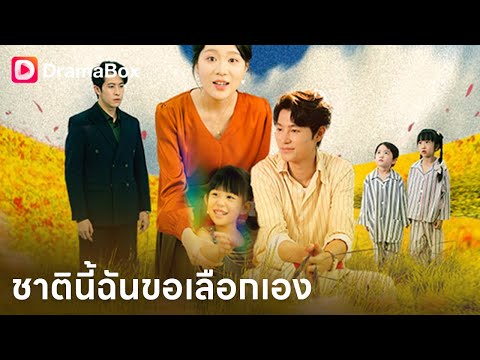 💥ชาตินี้ฉันขอเลือกเอง | Dramabox
